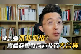 被人夸奖时不知所措，送你高情商幽默回应技巧大合集！