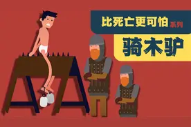 比死亡更可怕系列 - 骑木驴！都有哪些叫法？都有什么花招？