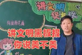 讲文明促礼仪的黑板报，色彩绚丽，美观大气，你说美不美视频封面