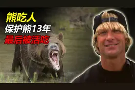 3个真实的熊吃人事件，保护熊13年，却连累女友一起被活活吃掉视频封面