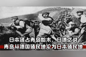 日本侵占青岛始末，日德之战，青岛从德国殖民地沦为日本殖民地视频封面