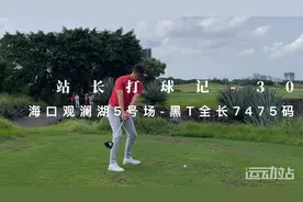 站长打球记 30｜海口观澜湖5号场黑T全记录
