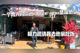 一个男人对你说i love you是啥感觉？极力邀请我们去他家吃饭