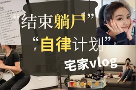浙大学姐宅家自律vlog | 5大方法终结躺尸 | 高效率度过宅家时间