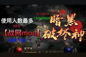 暗黑2重制版V2.5战网MOD合集，有你喜欢的mod吗？