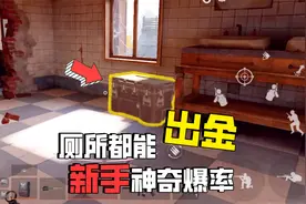 暗区突围：新手出金概率学，厕所都能爆，离谱！