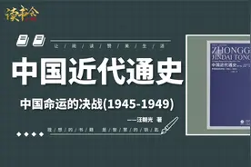 《中国命运的决战：1945-1949》重温荡气回肠的中国人民解放战争