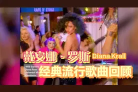 戴安娜·罗斯 Mix 与Diana Krall糖果盒子经典流行歌曲回顾 1