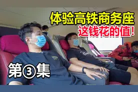 第一次坐高铁商务座，一节车厢只有5个座位，全程星级服务太值了视频封面