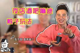 撩妹必备技能，ktv骰子的正确玩法，以及规则技巧