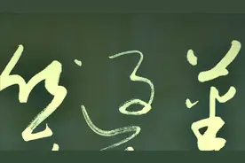 草书书法欣赏：汪遵《咏长城》，虽然万里连天际，争及尧阶三尺高视频封面