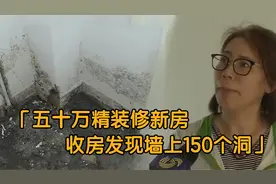 纪实：50多万精装修新房，收房发现墙上有150个洞：买了个蜂窝？视频封面