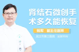 肾结石微创手术多久能恢复？视频封面