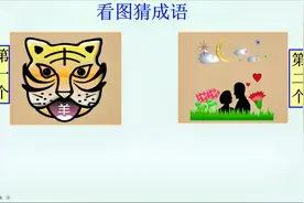 看图猜成语：有一只老虎，它的嘴里有一个“羊”字