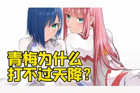 青梅为什么打不过天降？ 这是不是仅仅是个错觉？视频封面