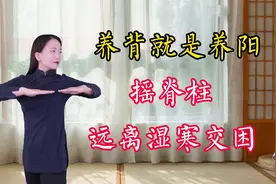 养背就是养阳，每天练习摇脊柱，按摩五脏六腑，远离湿寒交困视频封面