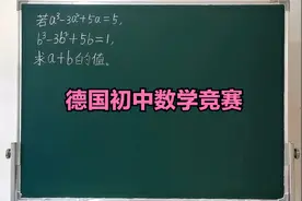 德国初中数学竞赛题，直接求a,b可行吗？不可行，是个大陷阱！！视频封面