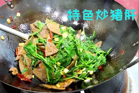 四川人炒猪肝搭配这种蔬菜，10多秒就出锅，嫩滑鲜香好吃又下饭