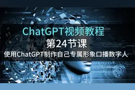 第24节课：如何使用ChatGPT制作自己专属形象口播数字人