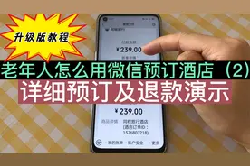 老年人怎么用微信预订酒店？真的不难！附详细预订步骤和退款演示视频封面
