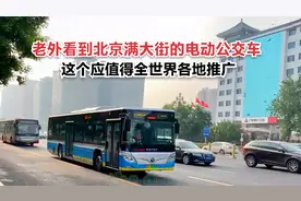 老外看到北京满大街的电动公交车：这个应值得世界各地模仿