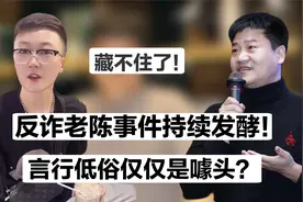 反诈老陈再惹争议！千万网红集体沉默？333个嘉年华仅是冰山一角视频封面