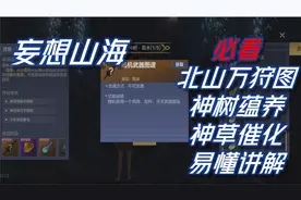必看 北山万狩图 神树蕴养神草催化易懂讲解@妄想山海手游