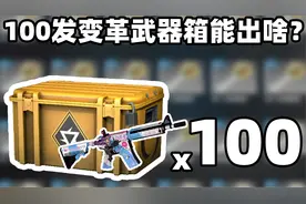 【CSGO开箱】100发变革武器箱能开出啥？崭新m4？？！
