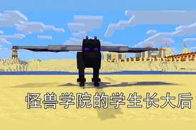 我的世界 怪兽学院 怪兽成长到了99级会是什么样的