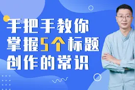 手把手教你掌握五个标题创作的常识视频封面