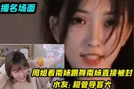 周姐看南妹跳舞，正看到精彩处就被超管封了，水友：超管导盲犬吧视频封面