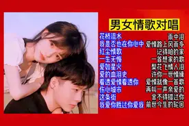 精选男女情歌对唱20首