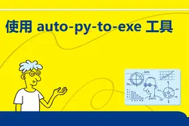 《趣玩Python自动化办公真简单》13.2 使用 auto-py-to-exe 工具