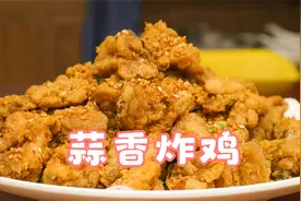 蒜香炸鸡的做法很简单，学会了20年的炸鸡配方，外卖瞬间不香了