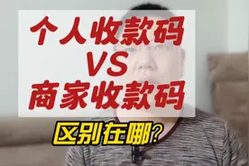 微信个人收款码和商家收款码的区别，通俗易懂，一看就会视频封面