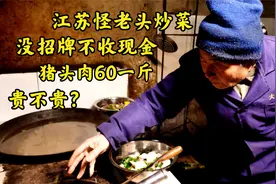 江苏怪老头在家开饭店，没招牌不收现金，猪头肉60一斤，贵不贵？视频封面
