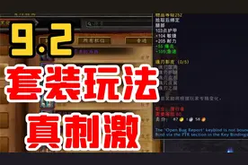 【老司机】9.2套装掉落机制与全新兑换币，创世熔炉玩法即将上线视频封面