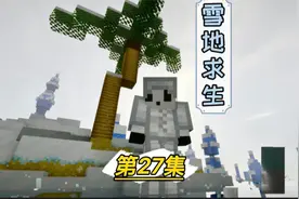 我的世界冬季救援生存【27】，进入机械动力时代