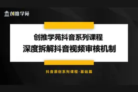抖音视频审核机制视频封面