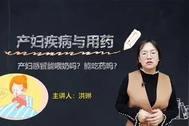 产妇感冒能喂奶吗？能吃药吗？视频封面