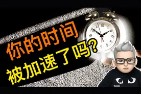 你的时间被加速了吗？为什么我们都会觉得时间过得越来越快？视频封面