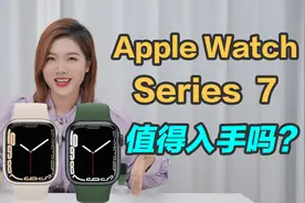 「首发」Apple Watch Series 7值不值得买？看完你就知道了！视频封面