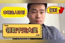 新手参与本地达人计划，领取官方千元大奖，众多扶持资源等你来领视频封面