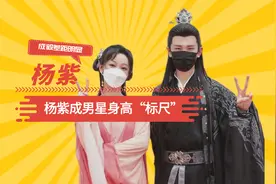 杨紫成男星身高标尺，成毅差距明显肖战真实，看到李现：藏不住了