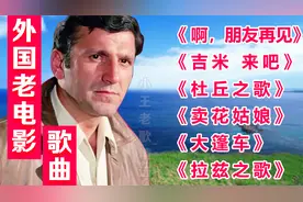 外国老电影歌曲《啊，朋友再见》《吉米来吧》《杜丘之歌》等视频封面