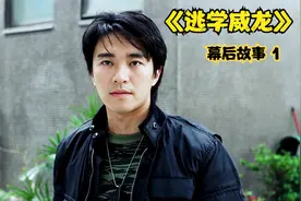 《逃学威龙》第一集 周星驰29岁出演学生，开创了逃学系列的先河