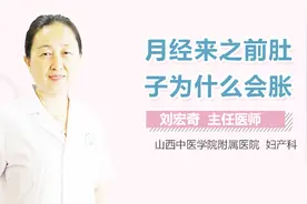 月经来之前肚子为什么会胀？视频封面