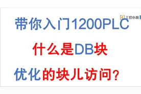 什么是1200PLC的优化块儿访问？和正常的DB块不一样，区别在这儿