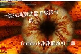 furmark甜甜圈烤机工具分享，一键测试主机极限性能与稳定性。