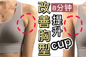 每天8分钟！解决胸部副乳/下垂外扩/拜拜肉，改善不良体型视频封面